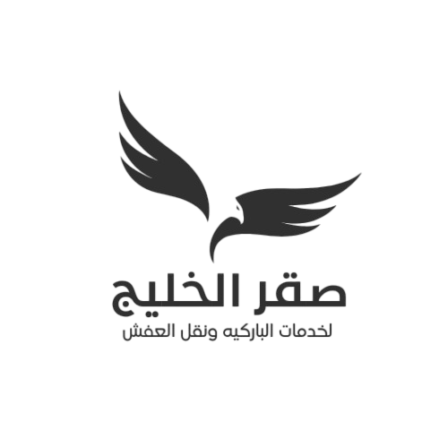 شركة صقر الخليج لتركيب الباركية ونقل العفش