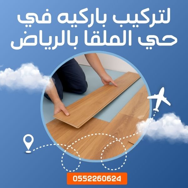 تركيب باركيه بالملقا