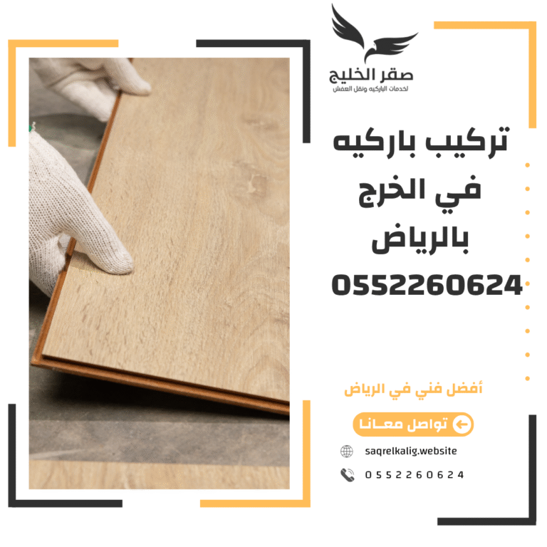 تركيب باركيه في الخرج 0552260624 بخصم 40%