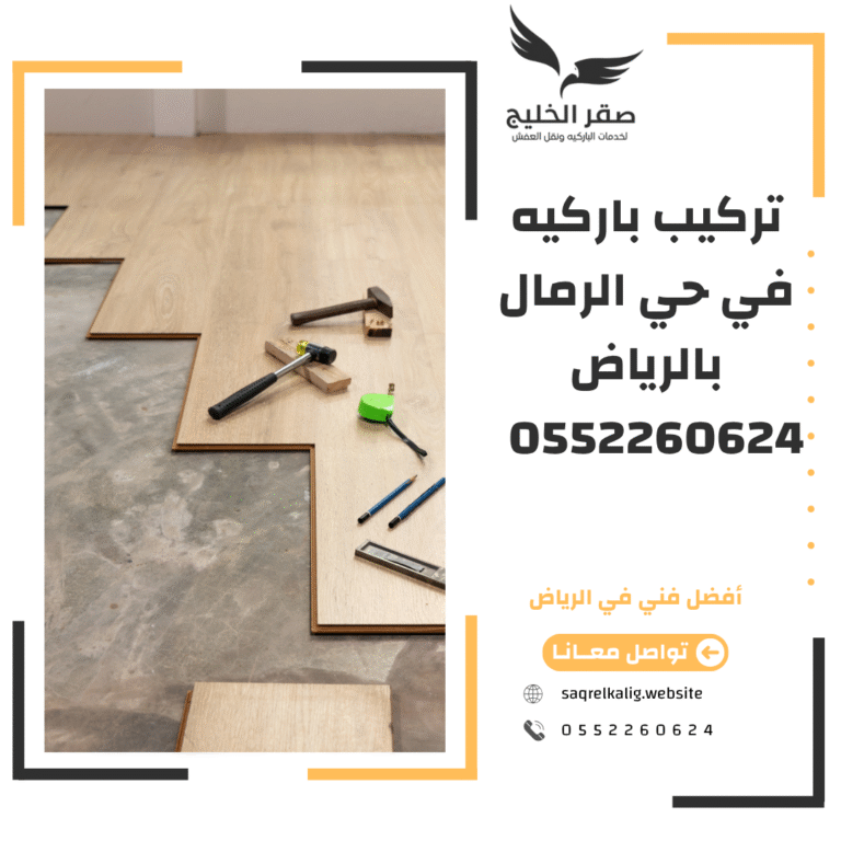 ركيب باركيه في حي الرمال بالرياض 0552260624 بخصم 40%