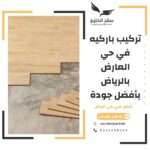 تركيب باركيه في حي العارض بالرياض