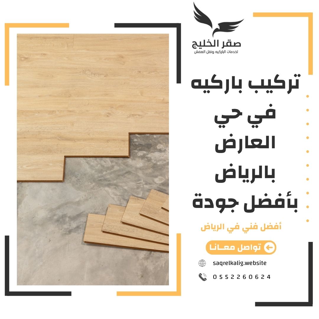تركيب باركيه في حي العارض بالرياض