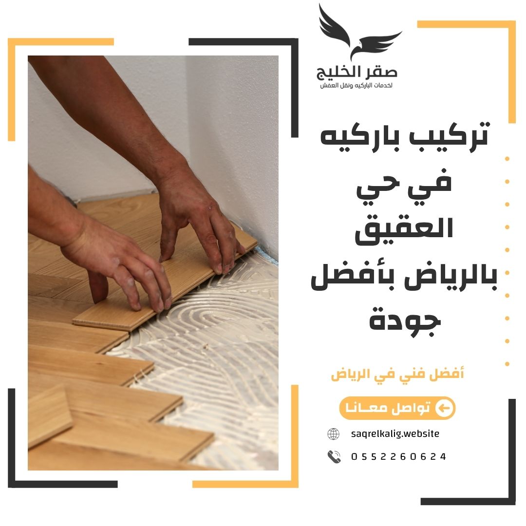 تركيب باركيه في حي العقيق بالرياض