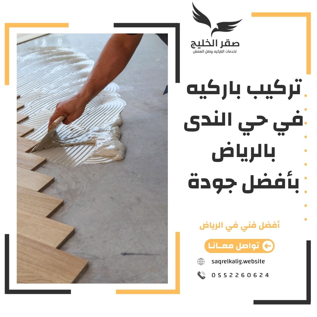 تركيب باركيه في حي الندى بالرياض