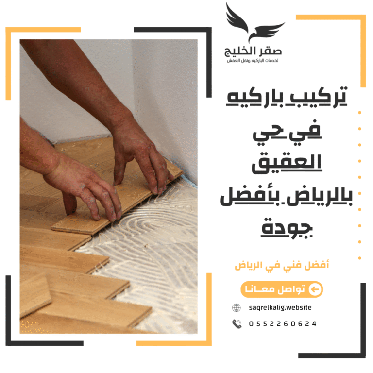 تركيب باركيه في حي النرجس بالرياض 0552260624 بخصم 40%