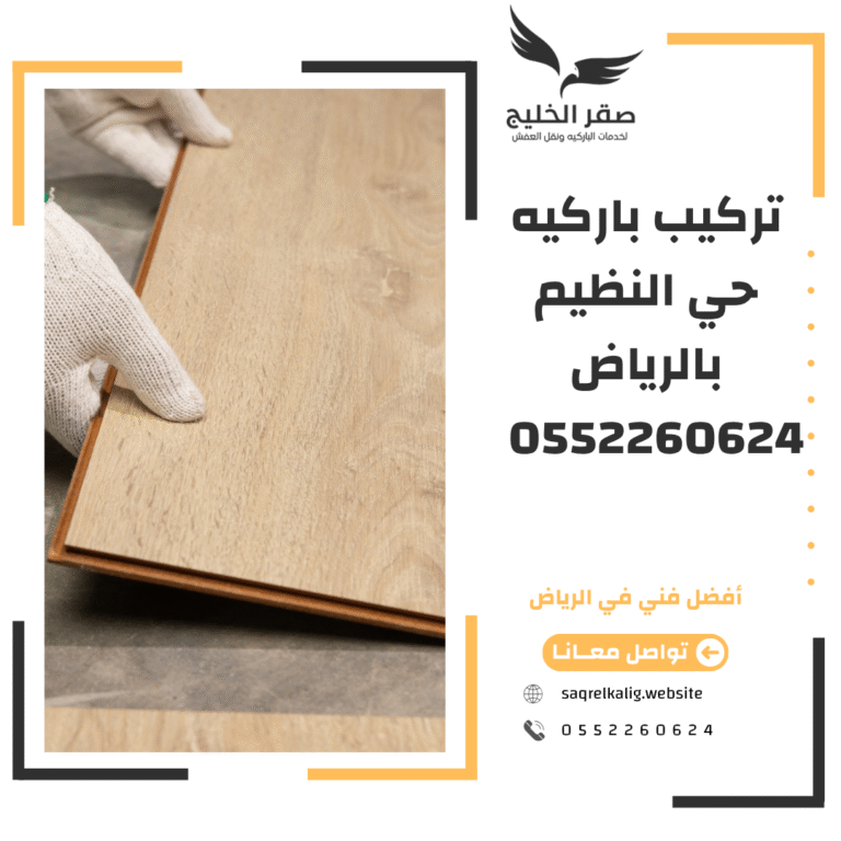 تركيب باركيه في حي النظيم بالرياض