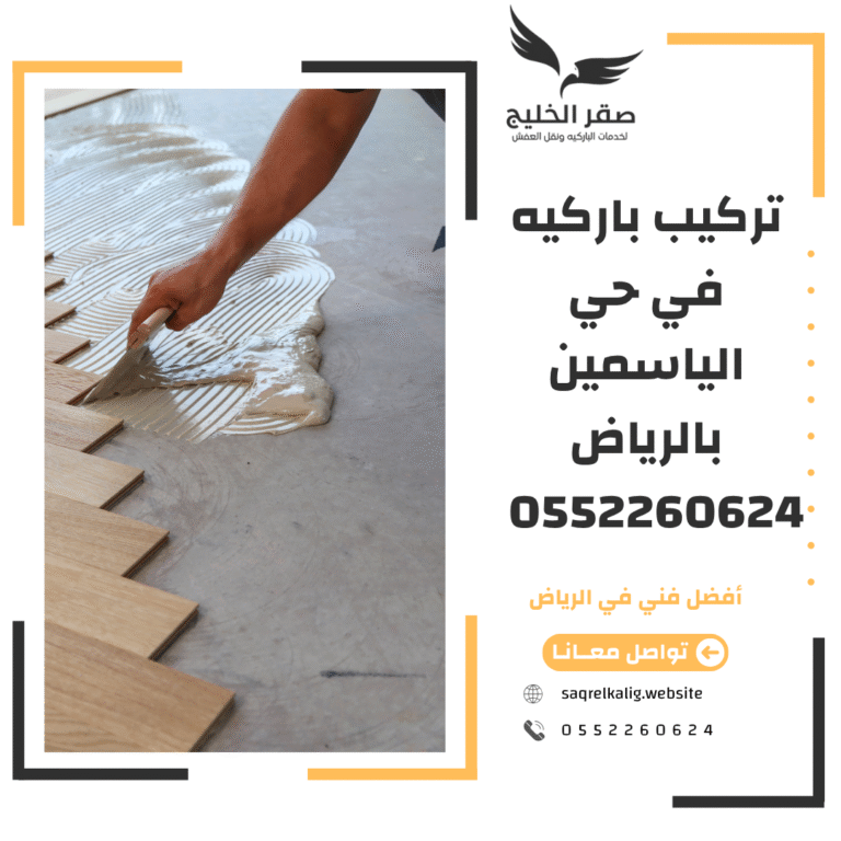 تركيب باركيه في حي الياسمين بالرياض