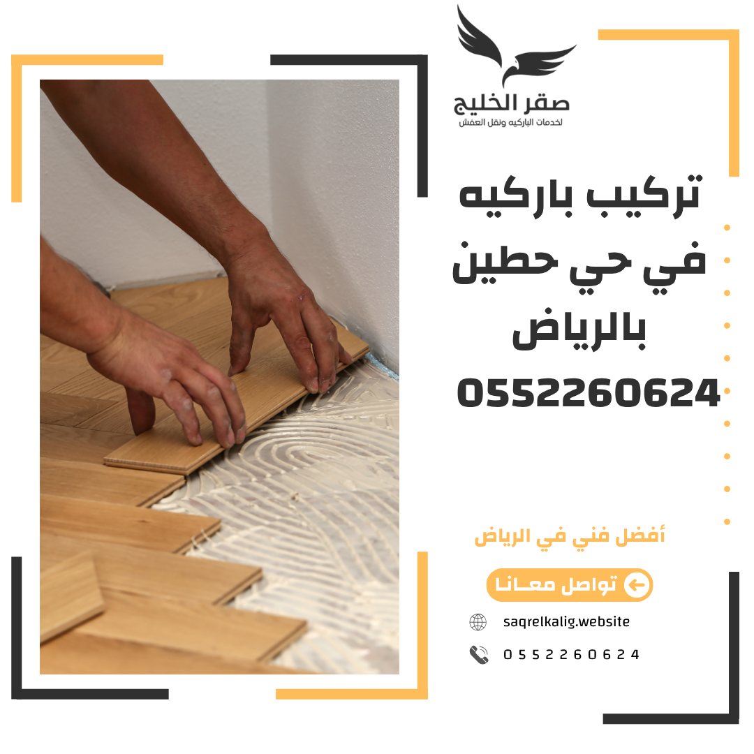 تركيب باركيه في حي حطين بالرياض 0552260624 بخصم 40%