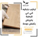تركيب باركيه في حي قرطبة بالرياض