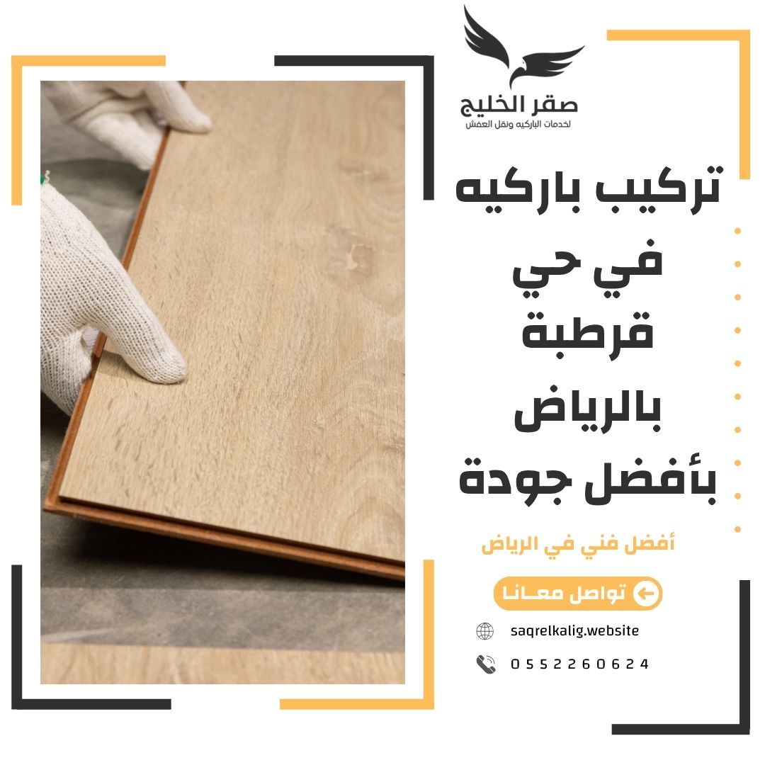تركيب باركيه في حي قرطبة بالرياض