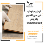 تركيب باركيه في حي الخليج بالرياض