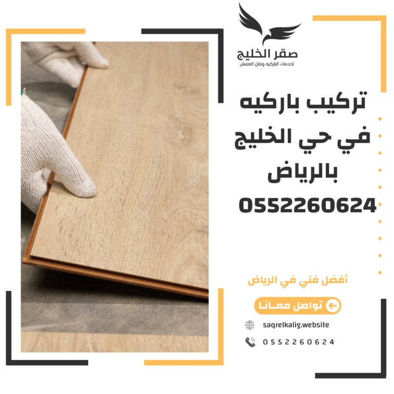 تركيب باركيه في حي الخليج بالرياض